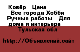 Ковёр › Цена ­ 15 000 - Все города Хобби. Ручные работы » Для дома и интерьера   . Тульская обл.